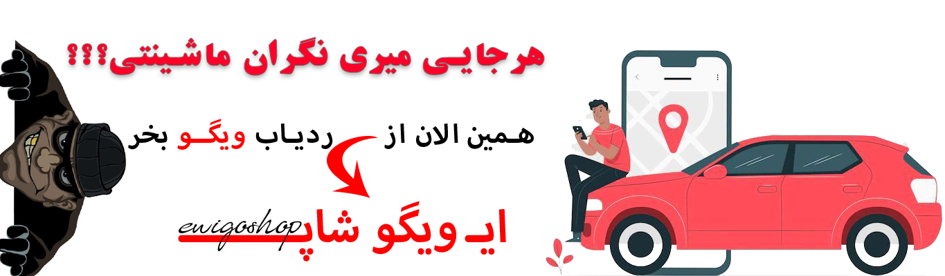 نگران ماشینتی