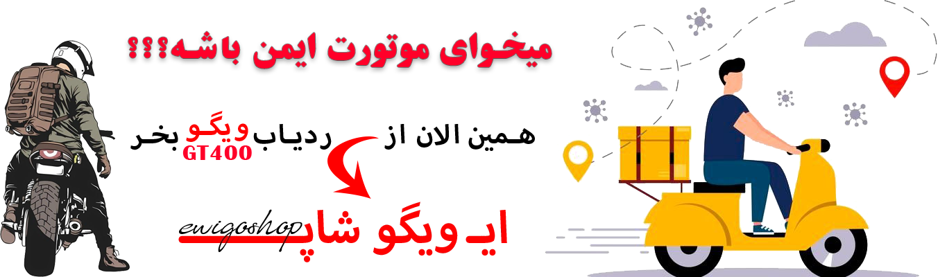 نگران موتورتی