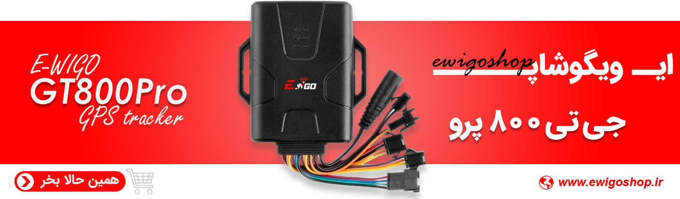 ردیاب خودرو GT800Pro