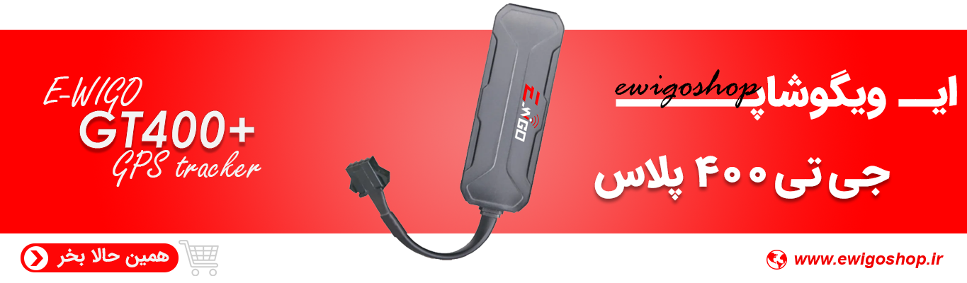 ردیاب موتورسیکلت GT400Plus