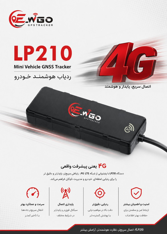 ردیاب ویگو مدل LP210 -4G